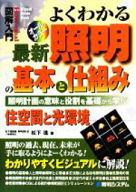 【中古】 図解入門　よくわかる最新照明の基本と仕組み 照明計画の意味と役割を基礎から学ぶ　住空間と光環境 How‐nual　Visual　Guide　Book／松下進【著】