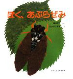 【中古】 ぼく、あぶらぜみ かがくのとも傑作集／得田之久【文】，たかはしきよし【絵】