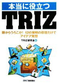【中古】 本当に役立つTRIZ 眼からうろこが！12の発明の原理だけでアイデア発想／TRIZ研究会【編】