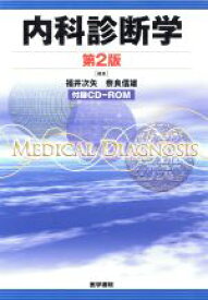 【中古】 内科診断学　第2版　CD－ROM付／福井次矢(著者),奈良信雄(著者)