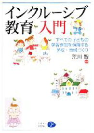 【中古】 インクルーシブ教育入門 すべての子どもの学習参加を保障する学校・地域づくり／荒川智【編著】