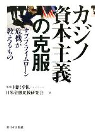 【中古】 カジノ資本主義の克服 サブプライムローン危機が教えるもの／相沢幸悦【監修】，日米金融比較研究会【著】