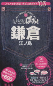 【中古】 鎌倉・江ノ島　スイスイ歩ける！ナビつきガイド(’03) まっぷるぽけっと／昭文社(著者)