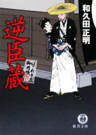 【中古】 逆臣蔵 はぐれ十左御用帳 徳間文庫／和久田正明【著】