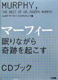 【中古】 マーフィー　眠りながら奇跡を起こすCDブック／ジョセフ・マーフィー・インスティテュート【編】