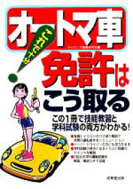 【中古】 これで十分！オートマ車免許はこう取る／ライセンス指導研究会【編】