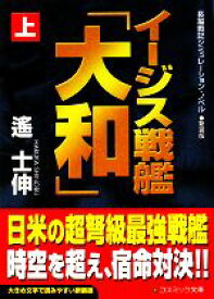 【中古】 イージス戦艦「大和」(上) コスミック文庫／遙士伸【著】