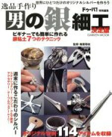 【中古】 逸品手作り　男の銀細工／学習研究社