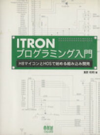 【中古】 ITRONプログラミング入門 H8マイコンとHOSで始める組み込み開発／濱原和明(著者)