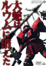 【中古】 機動戦士ガンダム　MSイグルー　−1年戦争秘録−　1／矢立肇／富野由悠季