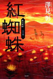 【中古】 紅蜘蛛 奥羽草紙　花の章／澤見彰【著】