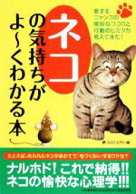 【中古】 ネコの気持ちがよーくわかる本／夢プロジェクト【編】