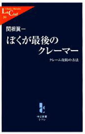 【中古】 ぼくが最後のクレーマー クレーム攻防の方法 中公新書ラクレ／関根眞一【著】