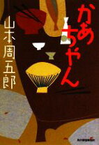 楽天市場】山本周五郎かあちゃんの通販 