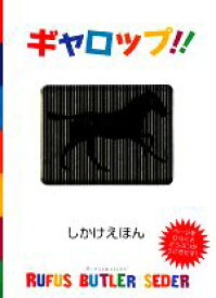 【中古】 ギャロップ！！ しかけえほん／ルーファス・バトラーセダー【作】，たにゆき【訳】