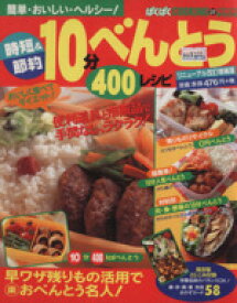【中古】 時短＆節約10分べんとう　　400レシピ　リニューアル版／実用書