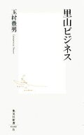 【中古】 里山ビジネス 集英社新書／玉村豊男【著】