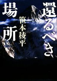 【中古】 還るべき場所／笹本稜平【著】