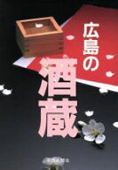【中古】 広島の酒蔵／中国新聞社