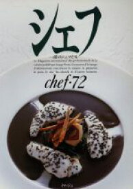 【中古】 シェフ(chef・72) 一流のシェフたち／イマージュ