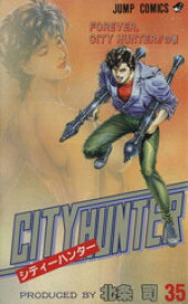 【中古】 シティーハンター(35) FOREVER，CITY　HUNTER！！の巻 ジャンプC／北条司(著者)