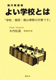 【中古】 よい学校とは 学校・教師・親は尊敬の対象です／木内知通【著】