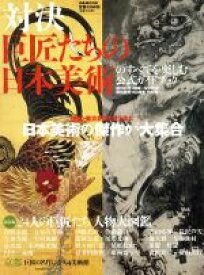 【中古】 対決ー巨匠たちの日本美術のすべてを楽しむ　公式ガイドブック／ぴあ