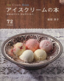 【中古】 アイスクリームの本／グラフ社