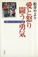 【中古】 愛と怒り闘う勇気　女性ジャーナリストいのちの記録／松井やより(著者)