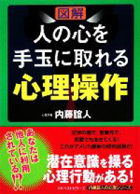 【中古】 図解　人の心を手玉に取れる心理操作 内藤誼人の心理シリーズ／内藤誼人【著】