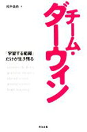【中古】 チーム・ダーウィン 「学習する組織」だけが生き残る／熊平美香【著】