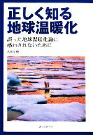 【中古】 正しく知る地球温暖化 誤った地球温暖化論に惑わされないために／赤祖父俊一【著】