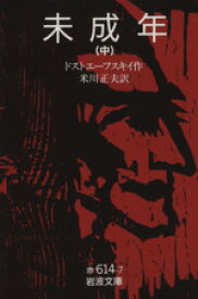 楽天市場 ドストエフスキー 未成年 小説 エッセイ 本 雑誌 コミック の通販 楽天市場 ドストエフスキー 未成年 小説 エッセイ 本 雑誌 コミック の通販