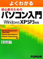 【中古】 よくわかる初心者のためのパソコン入門 Microsoft　Windows　XP　SP3対応／富士通エフ・オー・…