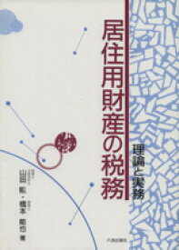 【中古】 居住用財産の税務／橋本能也(著者)