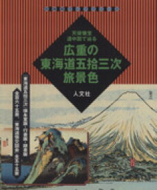 【中古】 広重の東海道五拾三次旅景色 天保懐宝道中図で辿る 古地図ライブラリー8／堀晃明(著者)