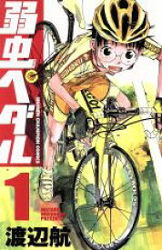 【中古】 弱虫ペダル(1) 少年チャンピオンC／渡辺航(著者)