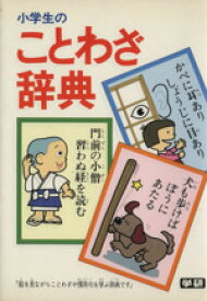 楽天市場 慣用句 小学生 本の通販
