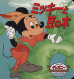 【中古】 ミッキーと豆の木 ディズニー・ゴールデン・コレクション／うさぎ出版(著者)