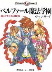 【中古】 ベルファール魔法学園誰にでもできるTRP 角川スニーカー・G文庫／ヴァンガード(著者)