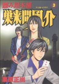 【中古】 怨み屋本舗　巣来間風介(3) ヤングジャンプC／栗原正尚(著者)