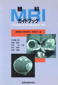 【中古】 眼科MRIガイドブック／志賀逸夫(著者)