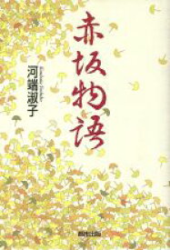 【中古】 赤坂物語／河端淑子(著者)