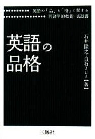 【中古】 英語の品格／石井隆之，白石よしえ【著】