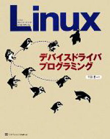 【中古】 Linuxデバイスドライバプログラミング／平田豊【著】