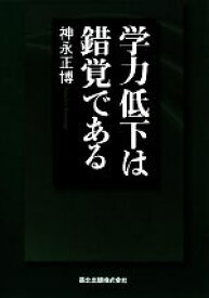 【中古】 学力低下は錯覚である／神永正博【著】