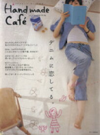 【中古】 Hand　made　Cafe　デニムに恋してる。／主婦と生活社