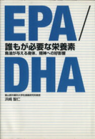 【中古】 EPA／DHA　誰もが必要な栄養素／浜崎智仁(著者)