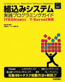 【中古】 組込みシステム実践プログラミングガイド ITRON仕様OS／T‐Kernel対応 組込みエンジニアBooksComputer　Science／坂村健【監修】，トロン協会【著】