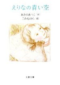 【中古】 えりなの青い空 文春文庫／あさのあつこ【作】，こみねゆら【絵】